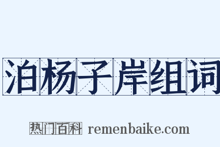 泊杨子岸组词是什么意思的图片